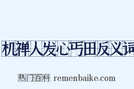 机禅人发心丐田反义词是什么意思的图片